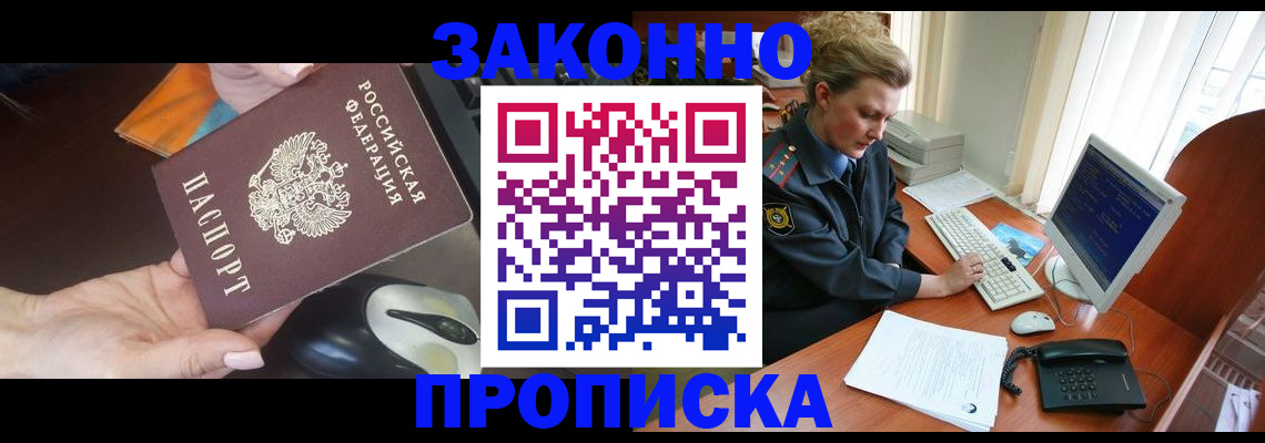 прописка законно в Кирсе